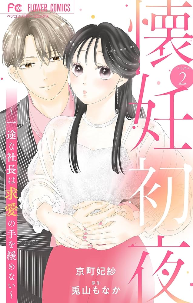 懐妊初夜～一途な社長は求愛の手を緩めない～【マイクロ】（2